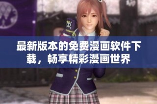 最新版本的免费漫画软件下载，畅享精彩漫画世界