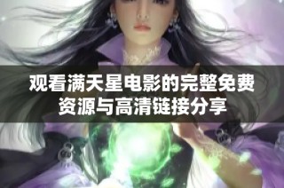 观看满天星电影的完整免费资源与高清链接分享