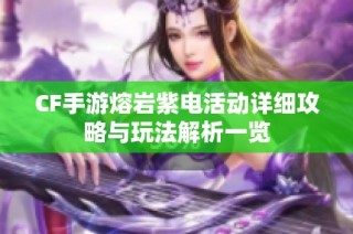 CF手游熔岩紫电活动详细攻略与玩法解析一览