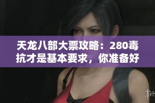 天龙八部大票攻略：280毒抗才是基本要求，你准备好了吗？