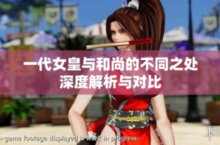 一代女皇与和尚的不同之处深度解析与对比