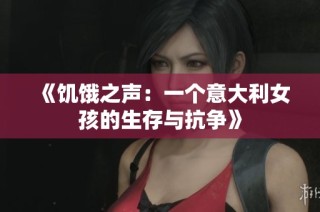 《饥饿之声：一个意大利女孩的生存与抗争》