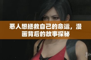 恶人想拯救自己的命运，漫画背后的故事探秘
