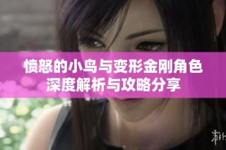 愤怒的小鸟与变形金刚角色深度解析与攻略分享