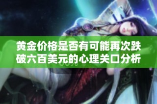 黄金价格是否有可能再次跌破六百美元的心理关口分析