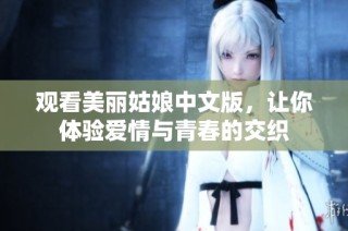 观看美丽姑娘中文版，让你体验爱情与青春的交织
