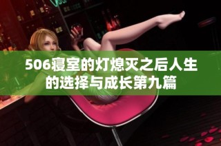 506寝室的灯熄灭之后人生的选择与成长第九篇