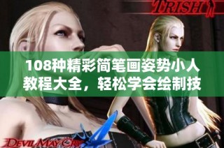 108种精彩简笔画姿势小人教程大全，轻松学会绘制技巧
