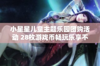 小星星儿童主题乐园团购活动 28枚游戏币畅玩乐享不停