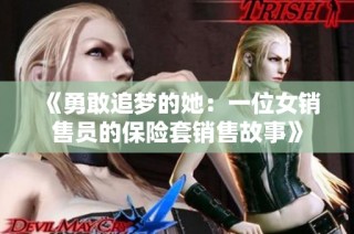 《勇敢追梦的她：一位女销售员的保险套销售故事》