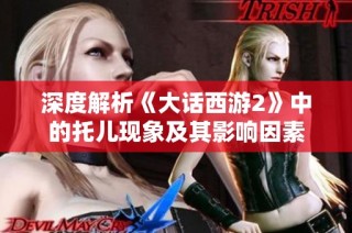 深度解析《大话西游2》中的托儿现象及其影响因素