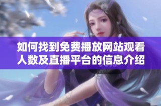 如何找到免费播放网站观看人数及直播平台的信息介绍