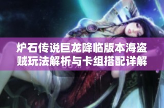 炉石传说巨龙降临版本海盗贼玩法解析与卡组搭配详解