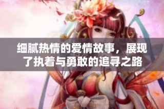 细腻热情的爱情故事，展现了执着与勇敢的追寻之路