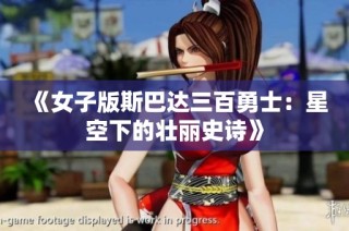 《女子版斯巴达三百勇士：星空下的壮丽史诗》