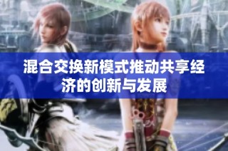 混合交换新模式推动共享经济的创新与发展