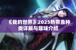 《我的世界》2025热带鱼种类详解与趣味介绍