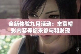 全新体验九月活动：丰富精彩内容等你来参与和发现