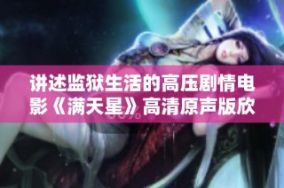 讲述监狱生活的高压剧情电影《满天星》高清原声版欣赏