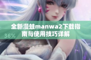 全新漫蛙manwa2下载指南与使用技巧详解
