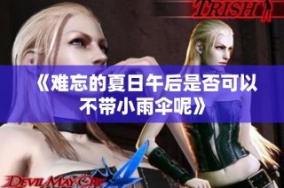 《难忘的夏日午后是否可以不带小雨伞呢》