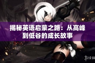 揭秘英语启蒙之路：从高峰到低谷的成长故事