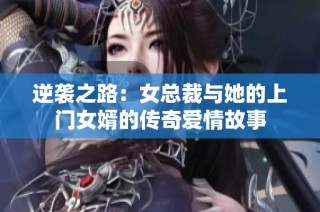 逆袭之路：女总裁与她的上门女婿的传奇爱情故事