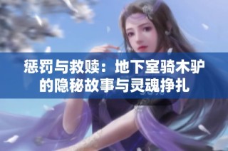 惩罚与救赎：地下室骑木驴的隐秘故事与灵魂挣扎
