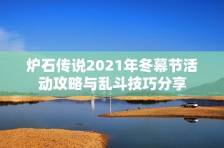 炉石传说2021年冬幕节活动攻略与乱斗技巧分享