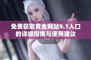 免费获取黄金网站9.1入口的详细指南与使用建议