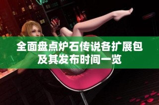 全面盘点炉石传说各扩展包及其发布时间一览