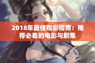 2018年最佳观影指南：推荐必看的电影与剧集
