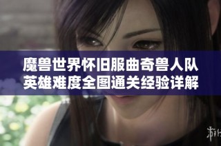魔兽世界怀旧服曲奇兽人队英雄难度全图通关经验详解分享