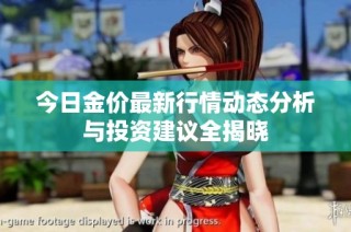 今日金价最新行情动态分析与投资建议全揭晓