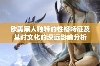 欧美黑人独特的性格特征及其对文化的深远影响分析