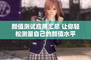 颜值测试应用汇总 让你轻松测量自己的颜值水平