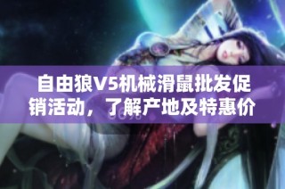 自由狼V5机械滑鼠批发促销活动，了解产地及特惠价格