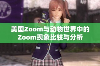 美国Zoom与动物世界中的Zoom现象比较与分析