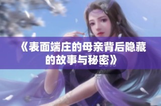《表面端庄的母亲背后隐藏的故事与秘密》