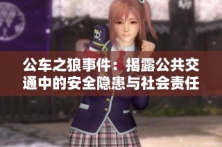 公车之狼事件：揭露公共交通中的安全隐患与社会责任