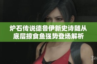 炉石传说德鲁伊新史诗随从底层掠食鱼强势登场解析