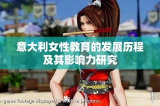 意大利女性教育的发展历程及其影响力研究
