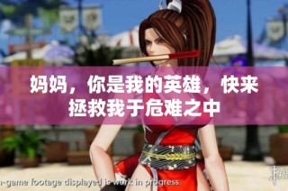 妈妈，你是我的英雄，快来拯救我于危难之中
