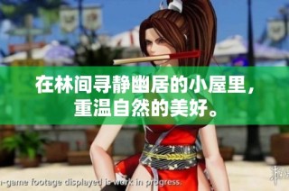 在林间寻静幽居的小屋里，重温自然的美好。