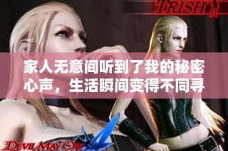 家人无意间听到了我的秘密心声，生活瞬间变得不同寻常