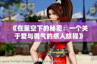 《在星空下的秘密：一个关于爱与勇气的感人旅程》