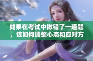 如果在考试中做错了一道题，该如何调整心态和应对方式呢