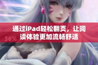 通过iPad轻松翻页，让阅读体验更加流畅舒适