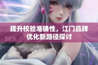 提升校验准确性，江门品牌优化新路径探讨