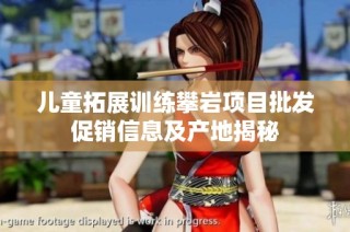 儿童拓展训练攀岩项目批发促销信息及产地揭秘